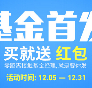 新浪微财富基金首发活动火爆来袭 购10元即送10元现金红包 <font color=#ff0000>2014年12月31日结束</font>