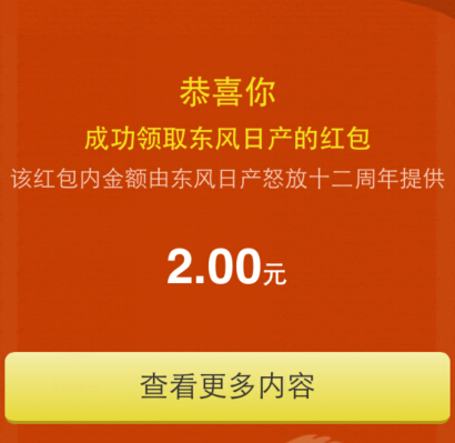 东风日产12周年微信领券活动100%送2-5元微信红包（可提现） <font color=#ff0000>2014年12月31日结束</font>