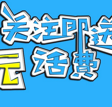 邦聚投资微信关注填写注册信息100%送5元手机话费 <font color=#ff0000>2015年2月28日结束</font>