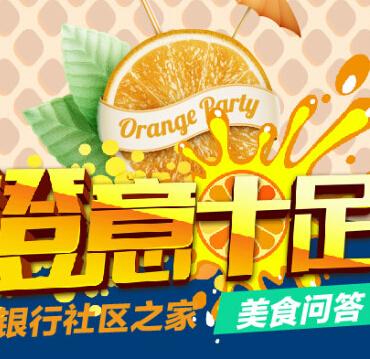 渤海银行社区之家橙意十足微信答题送新鲜褚橙一箱 <font color=#ff0000>2014年12月12日结束</font>