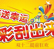 庄姿丽人护肤品双十二粉丝福利微信刮奖送50元红包，20元优惠券 <font color=#ff0000>2014年12月12日结束</font>