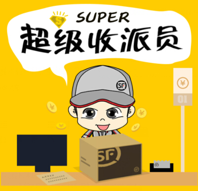 顺丰速运微信超级收派员拼速度抢红包活动送300万运费红包 <font color=#ff0000>结束时间未知</font>