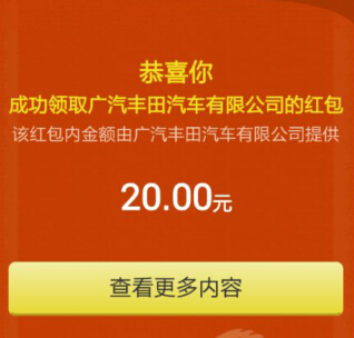 广汽丰田微信感恩十载100%送5-20元微信红包（可提现） <font color=#ff0000>2015年1月9日结束</font>