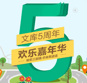 百度文库5周年欢乐嘉年华抽奖三部曲抽奖送移动电源，iphone6等 <font color=#ff0000>2015年1月5日结束</font>