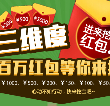 三维度年终岁末送好礼挖宝抽奖送12-1000元现金红包 <font color=#ff0000>2014年12月13日结束</font>