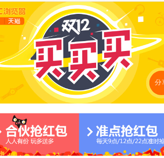 UC浏览器双11合伙抢红包，准点抢红包活动送1-999元天猫红包 <font color=#ff0000>2014年12月13日结束</font>
