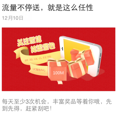 UC服务中心微信关注刮刮卡送100M电信流量，UC水壶 <font color=#ff0000>结束时间未知</font>