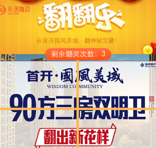 乐居首开国风美域微信关注翻翻乐送1-10元微信红包（可提现） <font color=#ff0000>2014年12月11日结束</font>