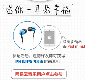 网易云音乐微信关注邀友10人即可100%送飞利浦耳机一部 <font color=#ff0000>2014年12月18日结束</font>