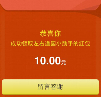 左右逢园微信关注新注册100%送10元微信红包（可提现） <font color=#ff0000>2014年12月20日结束</font>