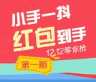 微金汇双12微信助力第一期分享送10-100元微信红包 <font color=#ff0000>2014年12月21日结束</font>
