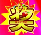 汇品国际年终回馈微信关注送双色球彩票，苹果iPhone6 <font color=#ff0000>2015年1月13日结束</font>