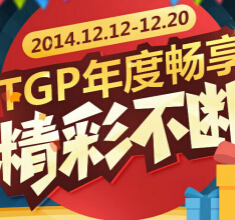 腾讯游戏平台TGP年度畅享在线掷筛子送1-1000Q币，iphone5s <font color=#ff0000>2014年12月20日结束</font>