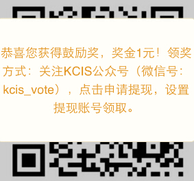 KCIS微信关注有奖调研活动送1-500元支付宝现金红包 <font color=#ff0000>结束时间未知</font>