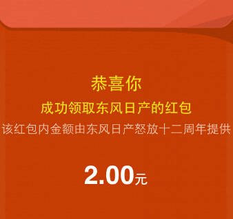 参与过东风日产的老用户分享100%再拿2元微信红包（可提现） <font color=#ff0000>2014年12月31日结束</font>