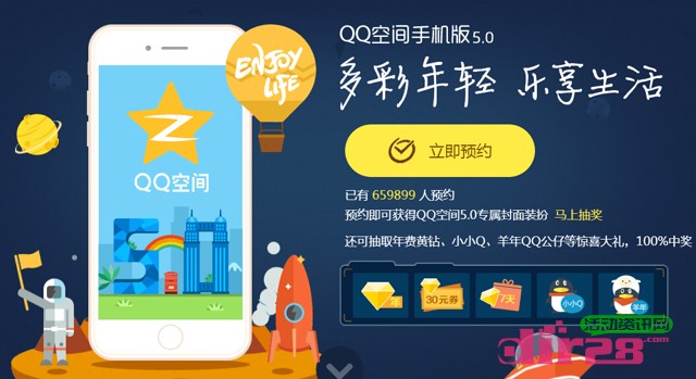 QQ空间手机版5.0在线预约分享活动送QQ黄钻，QQ公仔