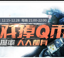 战地之王AVA游戏试玩送QQ绿钻，1-50Q币（每日10万Q币） <font color=#ff0000>2014年12月28日结束</font>