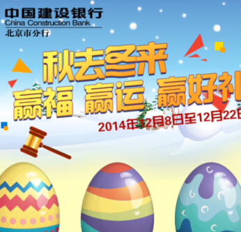 建行北京分行E路通秋去冬来微信砸蛋送1-9元彩金，ipad mini <font color=#ff0000>2014年12月22日结束</font>
