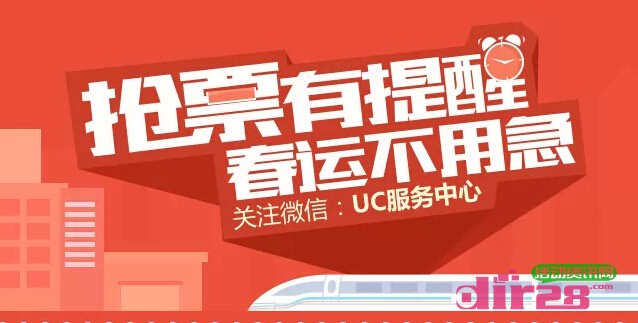 UC服务中心春运抢票提醒抽奖送100M电信流量，移动电源