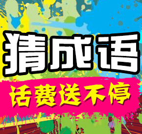 多多智富微信看图猜成语第二季送10-20元手机话费 <font color=#ff0000>2014年12月31日结束</font>