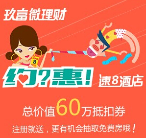 玖富微理财带上真情跨年约惠速8送价值60万元速8酒店抵扣券 <font color=#ff0000>2015年1月11日结束</font>