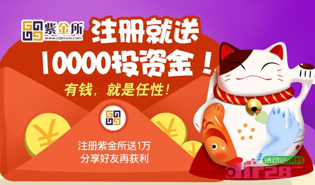 紫金所新注册100%送10000元体验金，10天收益27元（可提现）