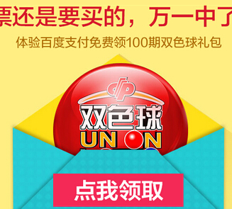 hao123百度乐彩体验1分钱免费领100期双色球彩票 <font color=#ff0000>结束时间未知</font>