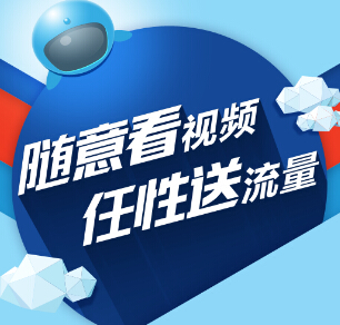 优酷微信关注看任意视频30分钟100%送100M流量 <font color=#ff0000>2014年12月21日结束</font>
