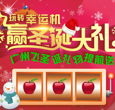 广州飞微信陪你玩转幸运机，赢圣诞大礼送可爱保暖抱枕 <font color=#ff0000>2014年12月26日结束</font>