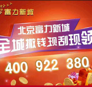 乐居北京富力新城微信刮奖送1-10元微信红包（可提现） <font color=#ff0000>2014年12月23日结束</font>