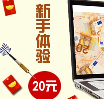 数米金融新注册投标20元新手标，3天可提现40元奖励 <font color=#ff0000>2014年12月31日结束</font>