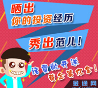 金通网晒出你的投资经历就这么任性送20元话费，4g金条 <font color=#ff0000>2014年12月24日结束</font>