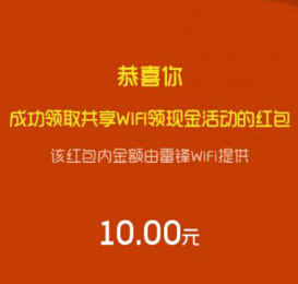 雷锋WiFi2.5.0领现金正式版首发分享热点送500万微信红包 <font color=#ff0000>结束时间未知</font>
