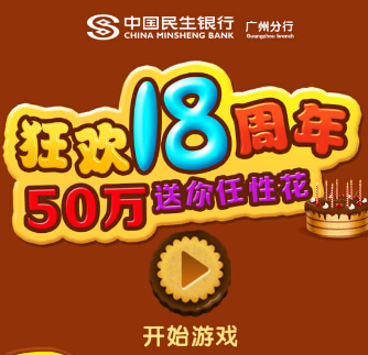 民生银行广州分行狂欢18周年微信互动送50万京东E卡 <font color=#ff0000>2014年12月31日结束</font>