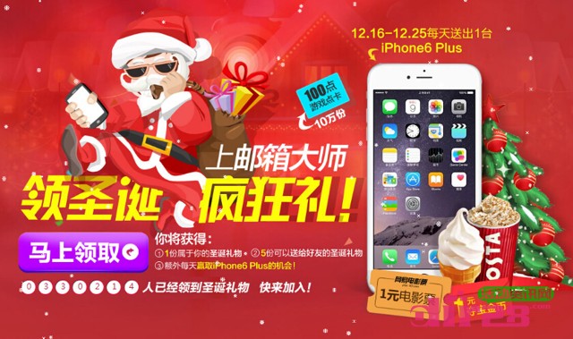 网易邮箱大师圣诞疯狂礼登录即送网易点卡，iPhone6