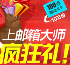 网易邮箱大师圣诞疯狂礼登录即送网易点卡，iPhone6 <font color=#ff0000>2014年12月25日结束</font>