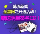 金星网韩流粉丝微博互动送知名偶像团体签名CD <font color=#ff0000>2015年1月11日结束</font>