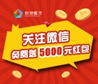 财智魔方微信关注送5000元体验金，18.3元收益可提现 <font color=#ff0000>2014年12月21日结束</font>
