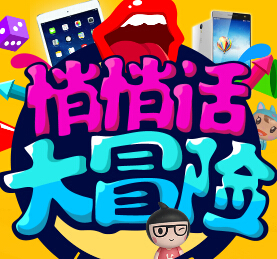 来网悄悄话大冒险分享抽奖送阿里云手机，iPad Mini <font color=#ff0000>2015年1月9日结束</font>