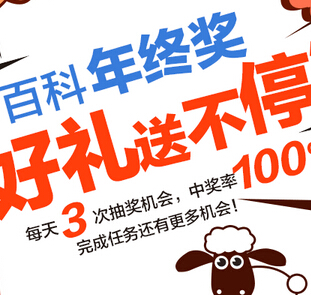 百度百科年终奖好礼送不停抽奖送小度wifi，移动电源等 <font color=#ff0000>2014年12月25日结束</font>