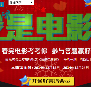 我是电影迷12月第四期答题抽奖送Q币，观影券（含答案） <font color=#ff0000>2014年12月24日结束</font>