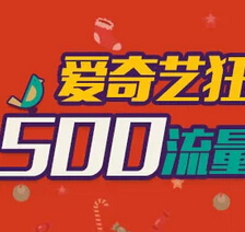 中国电信携手爱奇艺流量狂欢季 500M电信流量免费送 <font color=#ff0000>2014年12月24日结束</font>