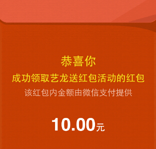 艺龙旅行app首次微信支付100%送10元微信红包（可提现） <font color=#ff0000>2015年1月15日结束</font>