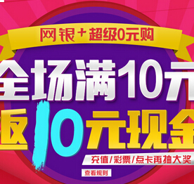 京东网银+支付超级0元购 满10元100%送10元现金红包 <font color=#ff0000>2014年12月27日结束</font>