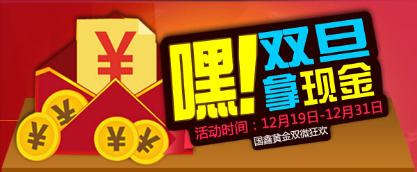 国鑫黄金双旦送红包！10元 100元 1000元现金随便拿！