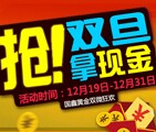 国鑫黄金双旦送红包！10元 100元 1000元现金随便拿！ <font color=#ff0000>2014年12月31日结束</font>