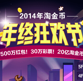 2014年淘金币年终狂欢节送500万支付宝红包，30万彩票 <font color=#ff0000>2014年12月31日结束</font>