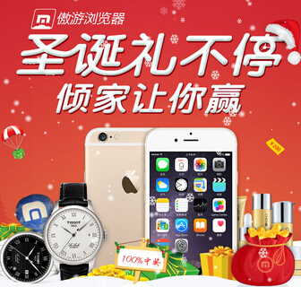 遨游浏览器圣诞礼不停抽奖送时尚手表，苹果iPhone6 <font color=#ff0000>2014年12月26日结束</font>