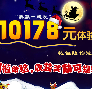 乾包网新注册100%送10178元体验金，3天收益可直接提现 <font color=#ff0000>2014年12月26日结束</font>