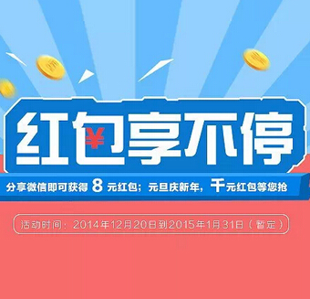 创世介贷元旦庆新年红包享不停分享即送8元微信红包 <font color=#ff0000>2015年1月31日结束</font>